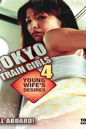 Tokyo Train Girls 4: Young Wife's Desires ( 2006 ) - Poster
