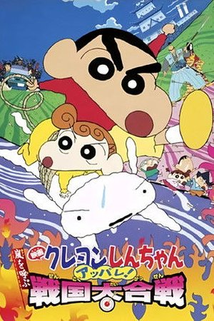 Crayon Shin-chan- Fierceness That Invites Storm! The Battle of the Warring States (2002) - Poster