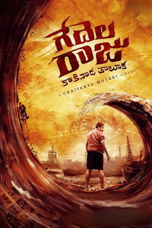 Gedelaraju Kakinada Taluka (2026) - Poster