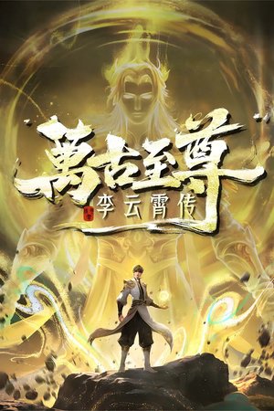 The Eternal Supreme, Li Yunxiao Season 1 (2026) - Poster