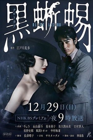 Black Lizard- Kuro tokage (2019) - Poster